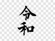 Calligraphy Transparent Image 书法透明图像 PNG图片